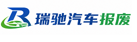 景宁畲族自治县瑞驰｜汽车报废回收｜车辆正规销户上门拖车